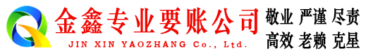 江岸讨账公司